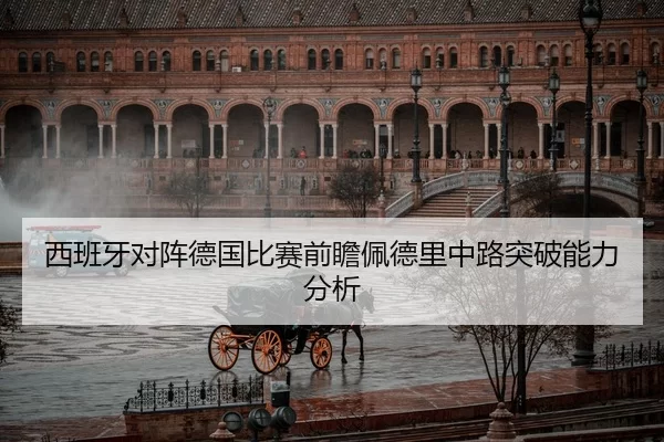 西班牙对阵德国比赛前瞻佩德里中路突破能力分析