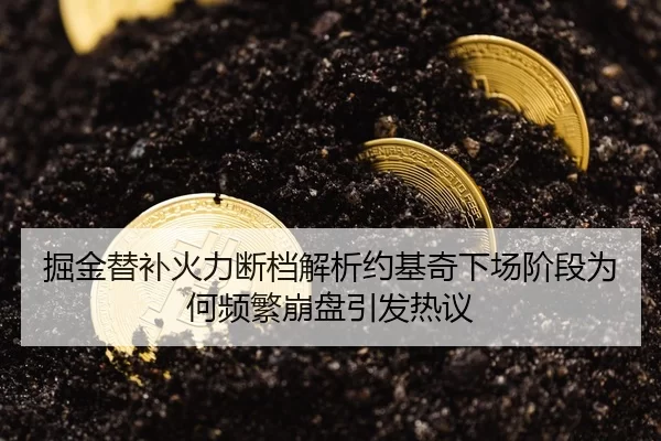 掘金替补火力断档解析约基奇下场阶段为何频繁崩盘引发热议