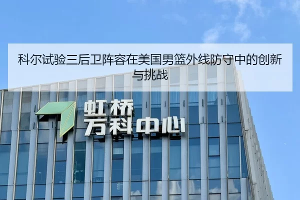 科尔试验三后卫阵容在美国男篮外线防守中的创新与挑战