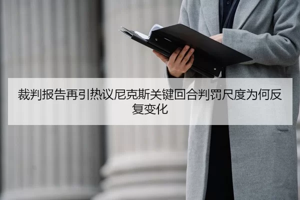 裁判报告再引热议尼克斯关键回合判罚尺度为何反复变化