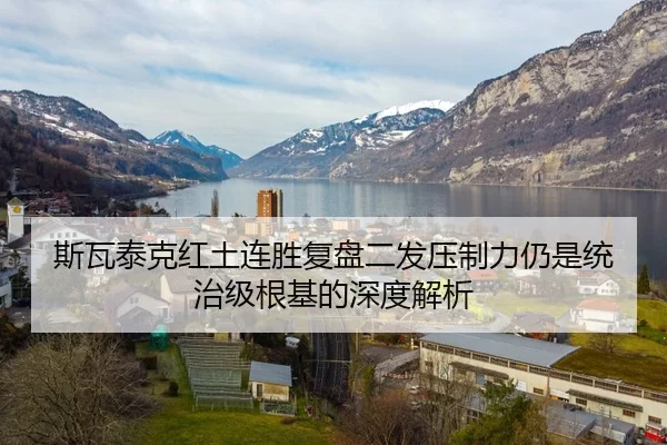 斯瓦泰克红土连胜复盘二发压制力仍是统治级根基的深度解析