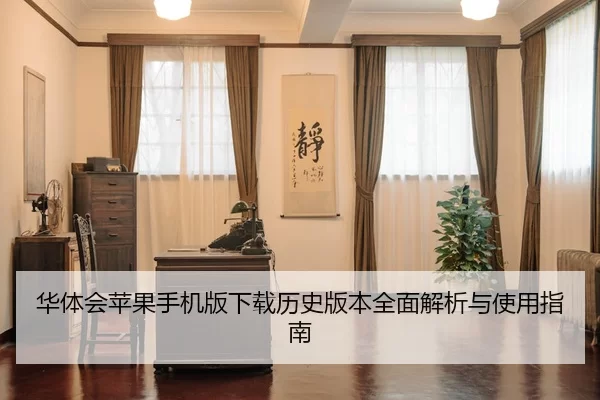 华体会苹果手机版下载历史版本全面解析与使用指南