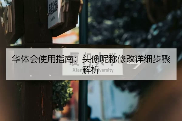 华体会使用指南：头像昵称修改详细步骤解析