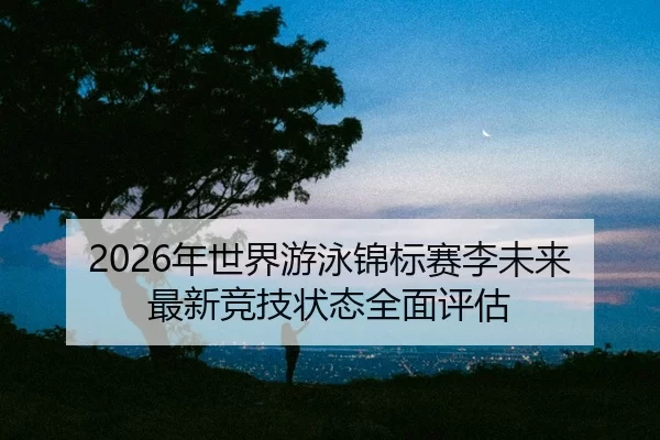 nian-shi-jie-you-yong-jin-biao-sai-li-wei-lai-zui-xin-jing-ji-zhuang-tai-quan-mian-ping-gu-2-984.jpg
