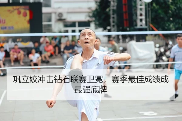 巩立姣冲击钻石联赛卫冕，赛季最佳成绩成最强底牌