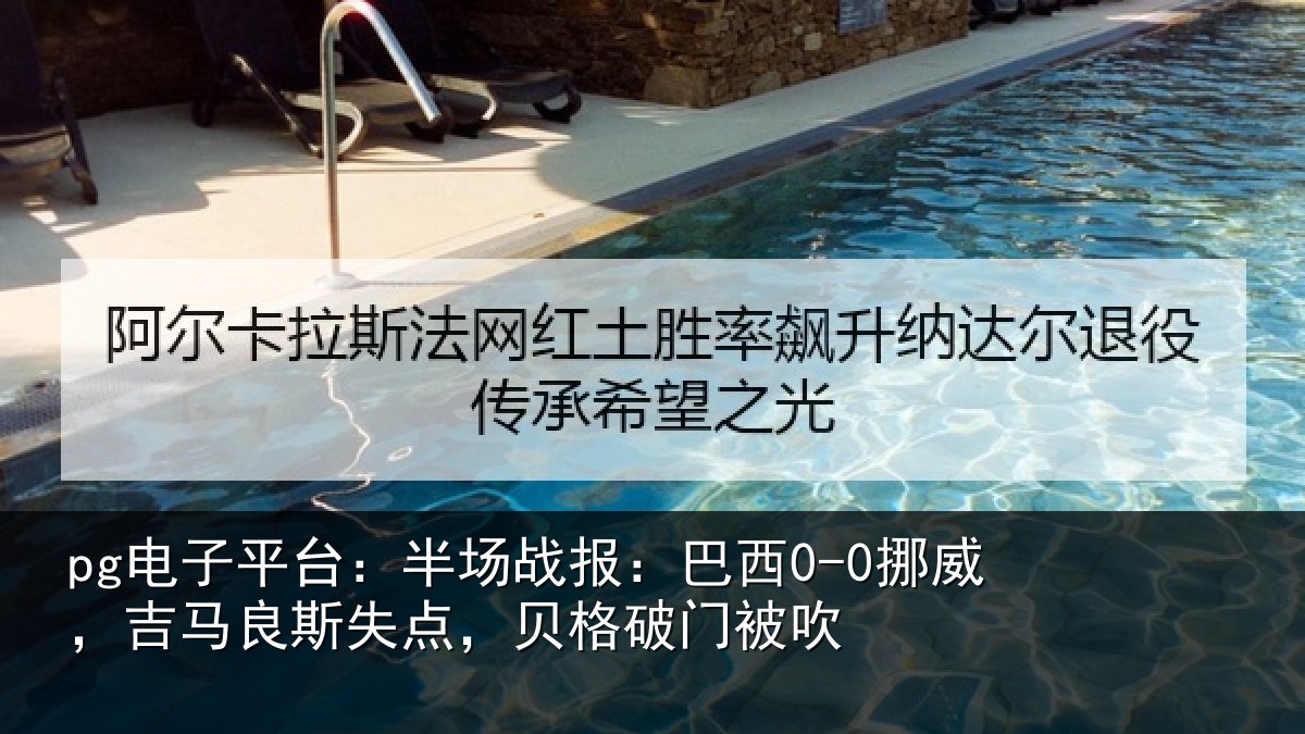 pg电子平台:半场相关情况良斯相关情况