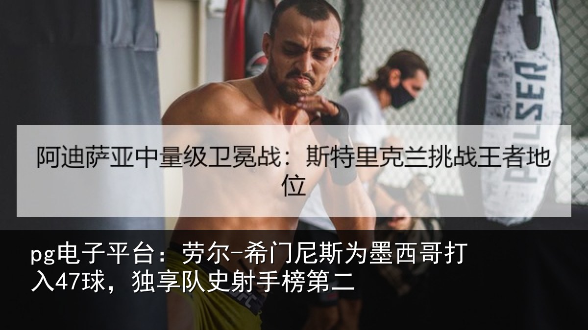 pg电子平台：劳尔-希门相关情况47球，独享队史射手榜第二