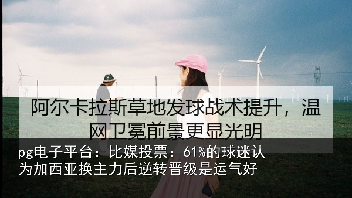 pg电子平台：比媒投票：61%的球相关情况力后相关情况