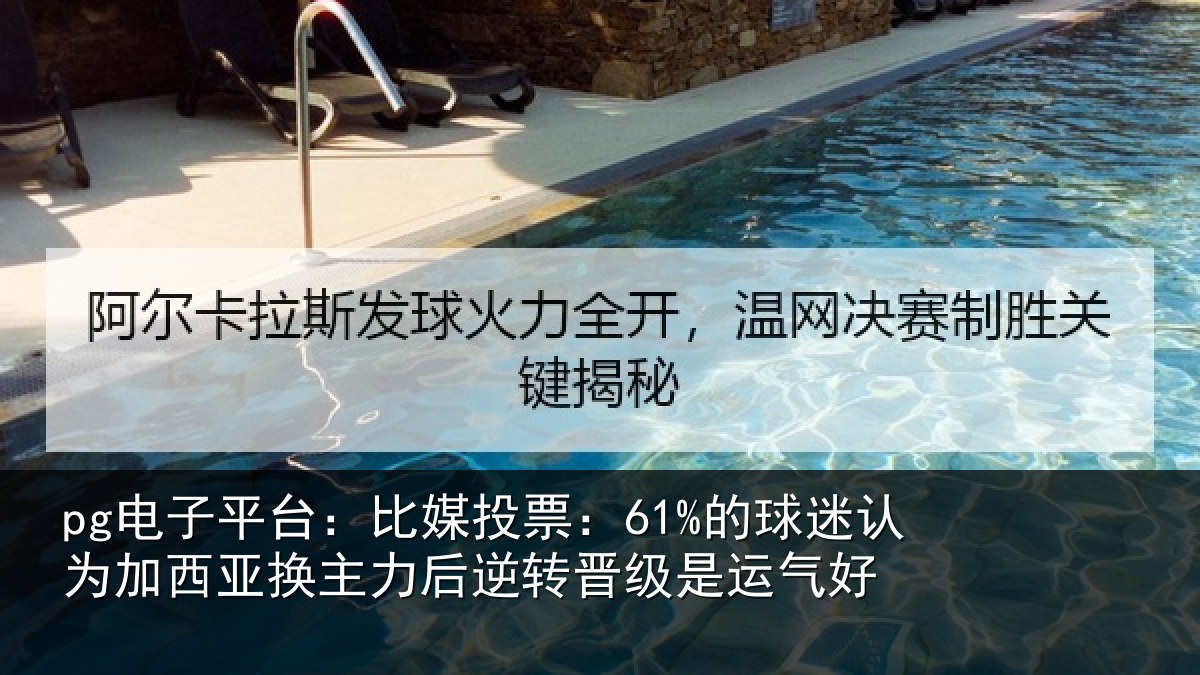 pg电子平台：比媒投票：61%的球相关情况力后相关情况