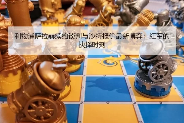 li-wu-pu-sa-la-he-xu-yue-tan-pan-yu-sha-te-bao-jia-zui-xin-bo-yi-hong-jun-de-jue-ze-shi-ke-3-616.jpg