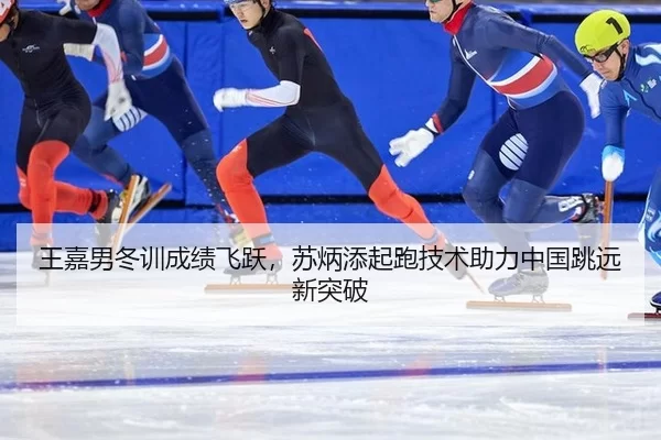 wang-jia-nan-dong-xun-cheng-ji-fei-yue-su-bing-tian-qi-pao-ji-shu-zhu-li-zhong-guo-tiao-yuan-xin-tu-po-2-138.jpg