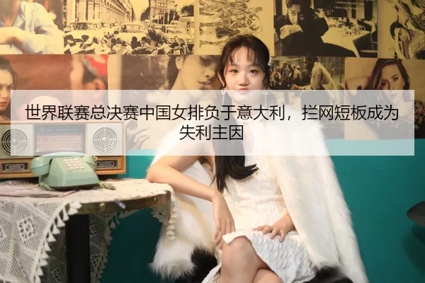 shi-jie-lian-sai-zong-jue-sai-zhong-guo-nv-pai-fu-yu-yi-da-li-lan-wang-duan-ban-cheng-wei-shi-li-zhu-yin-2-638.jpg