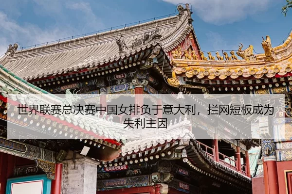 shi-jie-lian-sai-zong-jue-sai-zhong-guo-nv-pai-fu-yu-yi-da-li-lan-wang-duan-ban-cheng-wei-shi-li-zhu-yin-3-281.jpg
