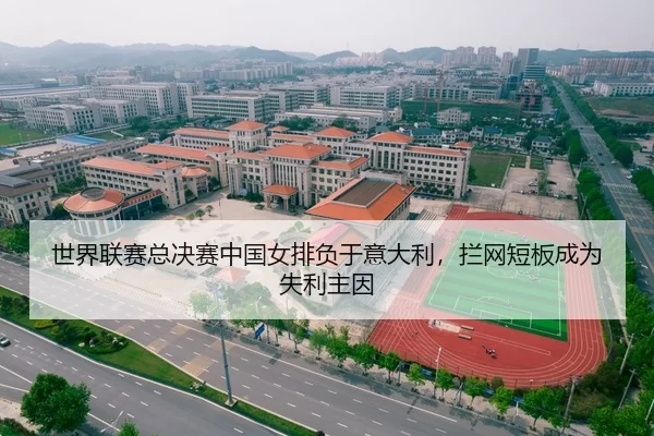世界联赛总决赛中国女排负于意大利，拦网短板成为失利主因