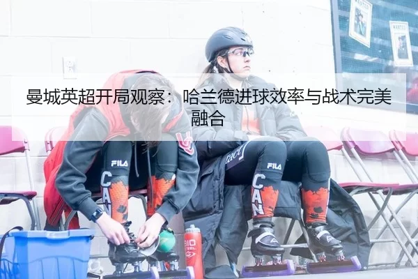 man-cheng-ying-chao-kai-ju-guan-cha-ha-lan-de-jin-qiu-xiao-lv-yu-zhan-shu-wan-mei-rong-he-3-683.jpg