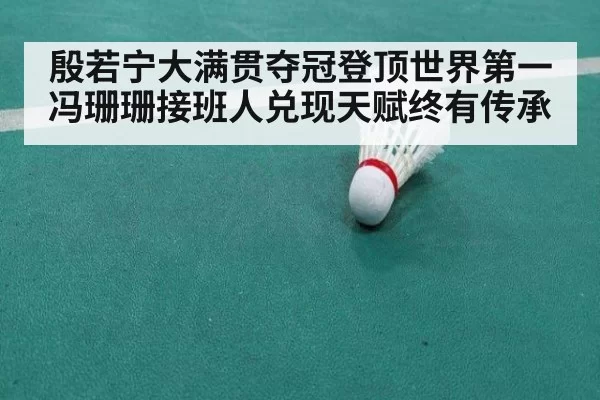 殷若宁大满贯夺冠登顶世界第一 冯珊珊接班人兑现天赋终有传承