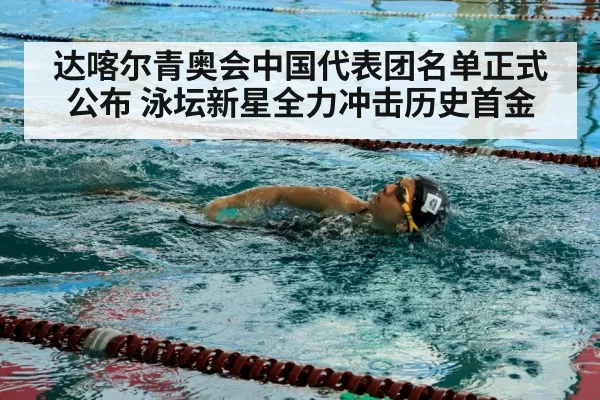 达喀尔青奥会中国代表团名单正式公布 泳坛新星全力冲击历史首金