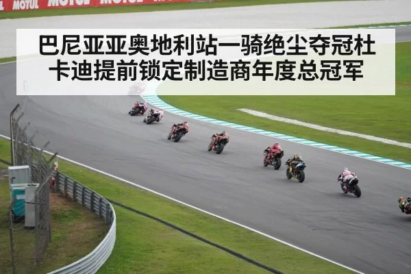 巴尼亚亚奥地利站一骑绝尘夺冠杜卡迪提前锁定制造商年度总冠军