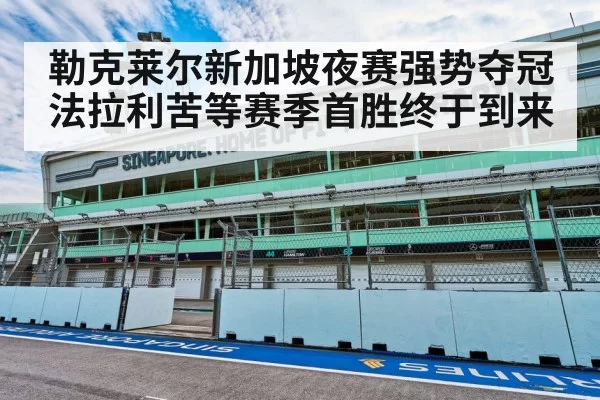 勒克莱尔新加坡夜赛强势夺冠 法拉利苦等赛季首胜终于到来