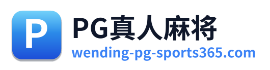 PG真人麻将